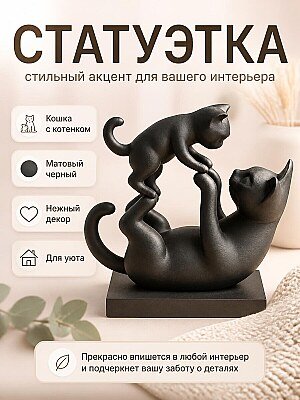 Скульптура Кошка с котенком, черный матовый 1