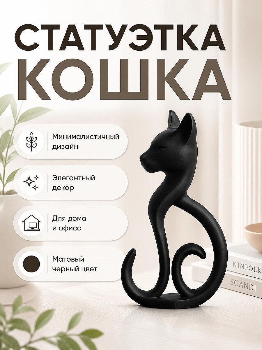 Статуэтка Кошка минимализм, декор для дома