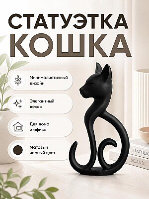 Статуэтка Кошка минимализм, декор для дома 1