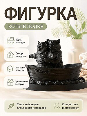 Фигурка Коты в лодке Титаник, декор 1