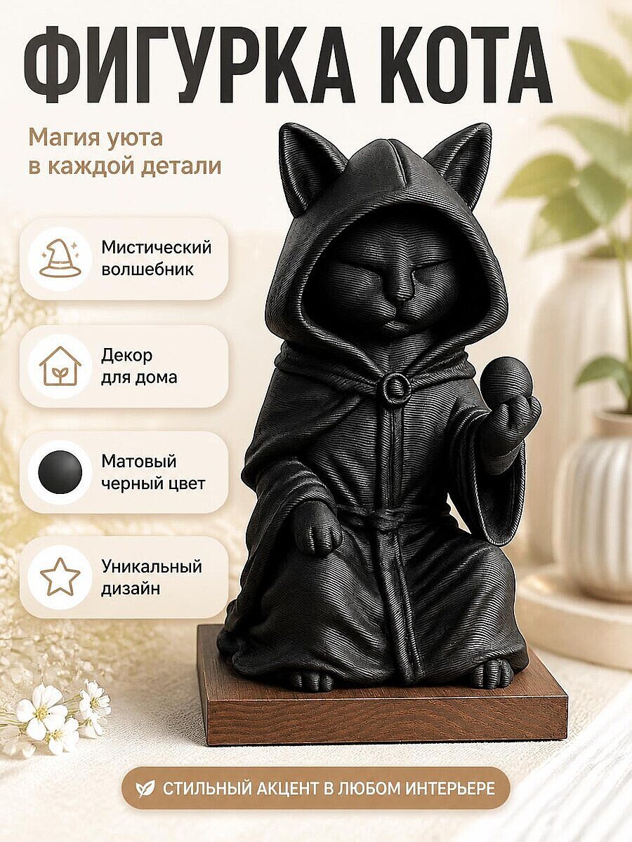 Фигурка Черный кот-волшебник Мистический провидец