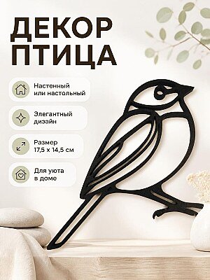 Декор для интерьера Птица 1