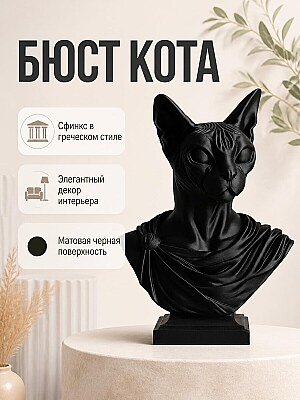 Бюст кота Сфинкса в греческом стиле, черный 1