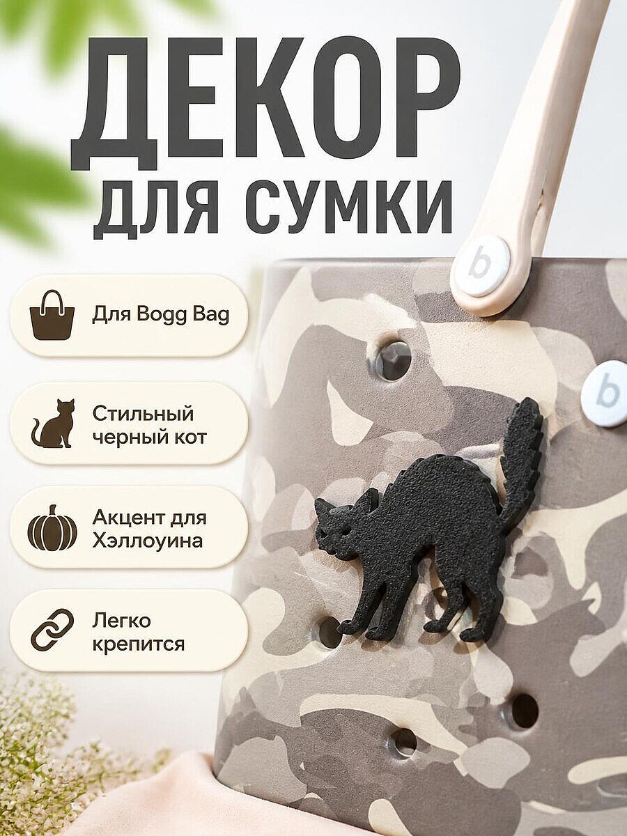Декор для сумки Bogg Bag Черный кот