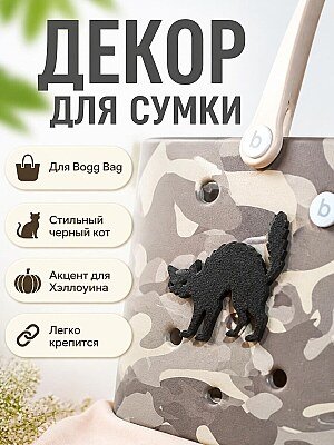 Декор для сумки Bogg Bag Черный кот 1