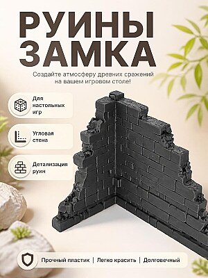 Угловая стена замка для варгеймов 1