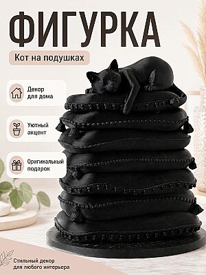 Фигурка Кот на подушках 1