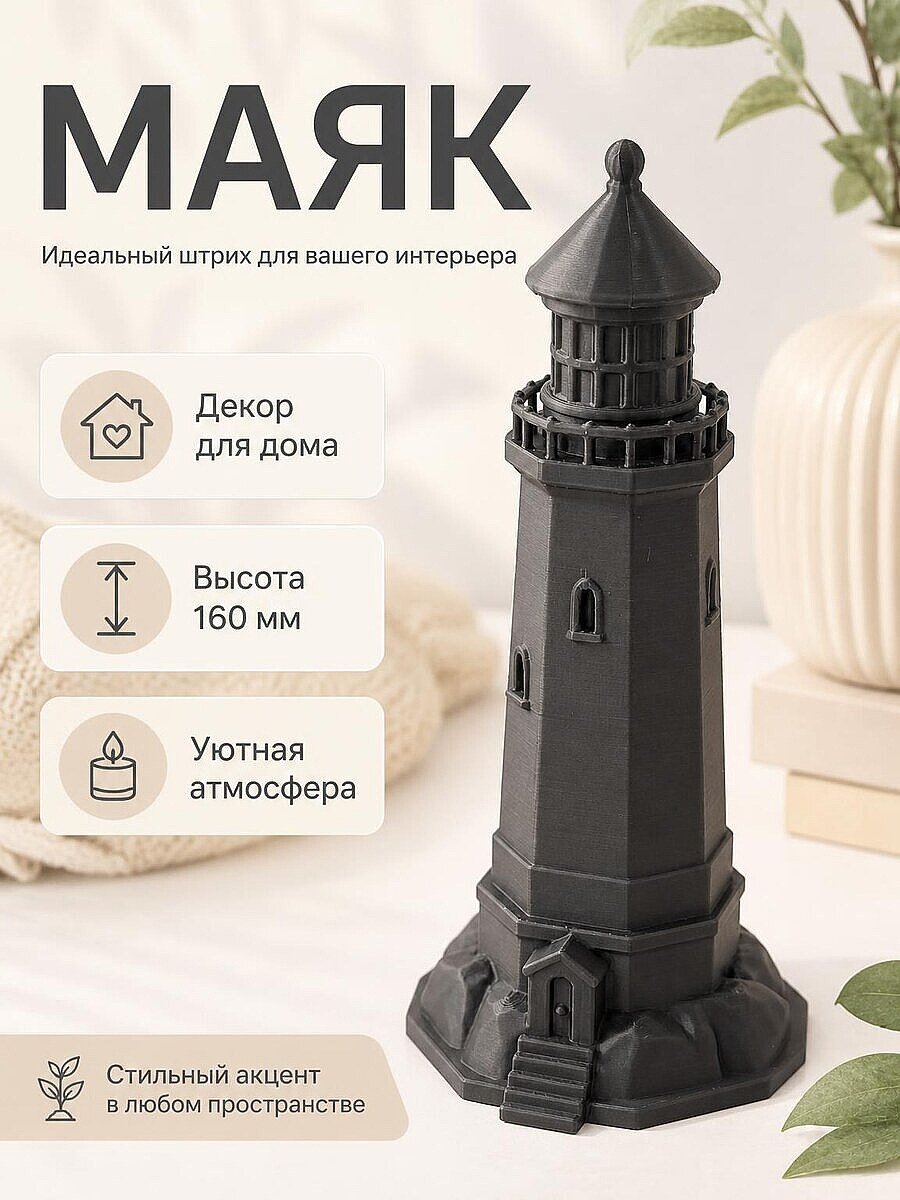 Декор Маяк для дома, 160 мм