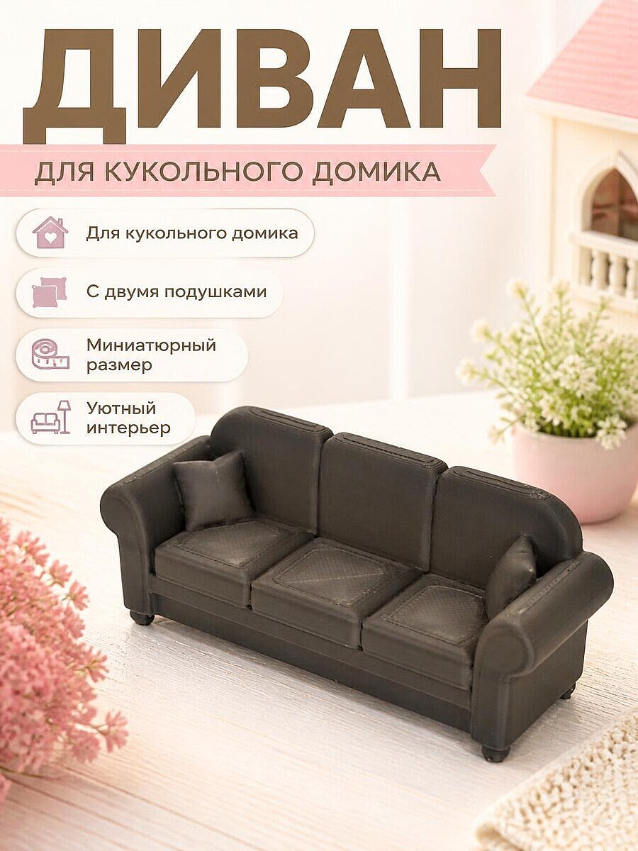 Диван трехместный для кукольного домика