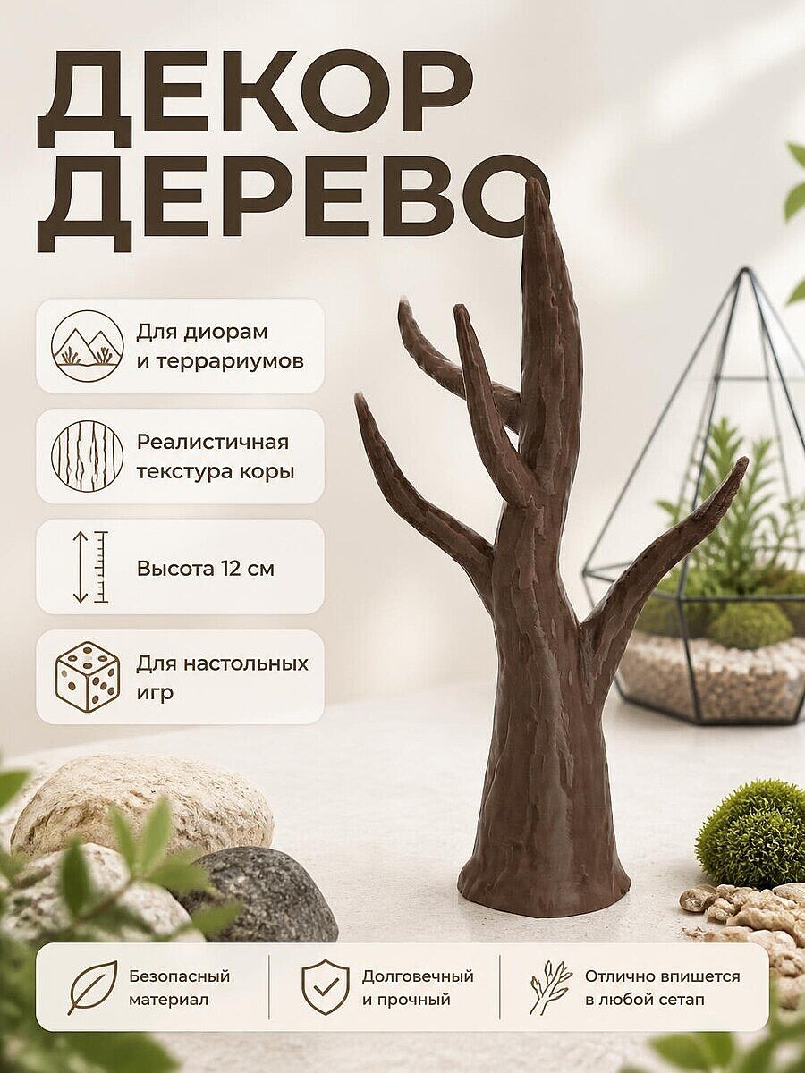 Миниатюрное сухое дерево для диорам и террариумов