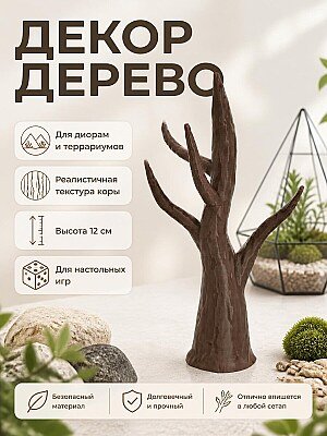 Миниатюрное сухое дерево для диорам и террариумов 1