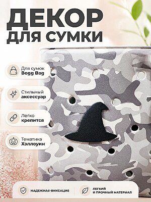 Декор для сумки Bogg Bag Шляпа ведьмы 1