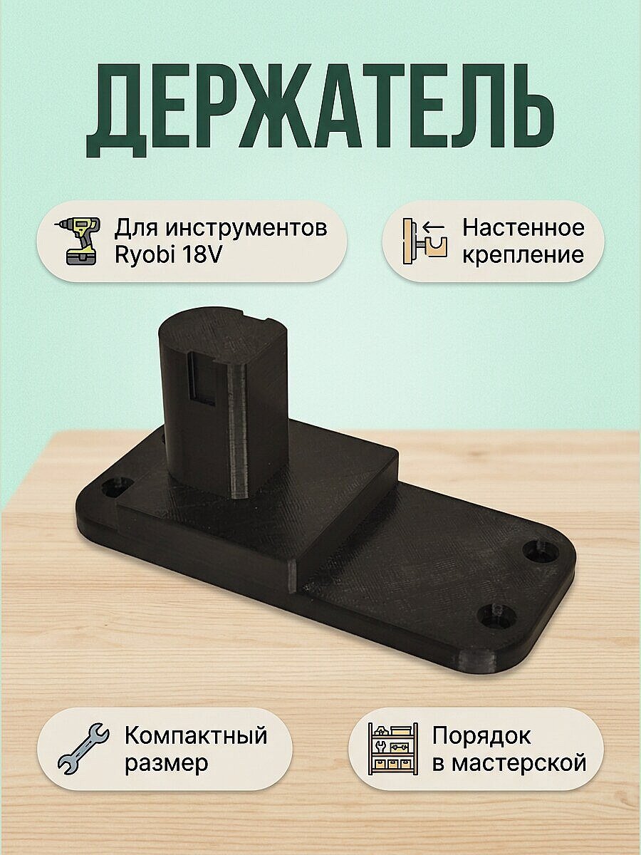 Держатель для инструментов Ryobi 18V настенный