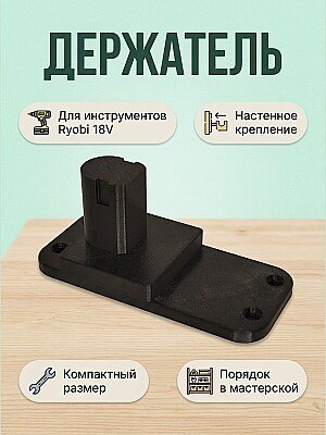 Держатель для инструментов Ryobi 18V настенный 1