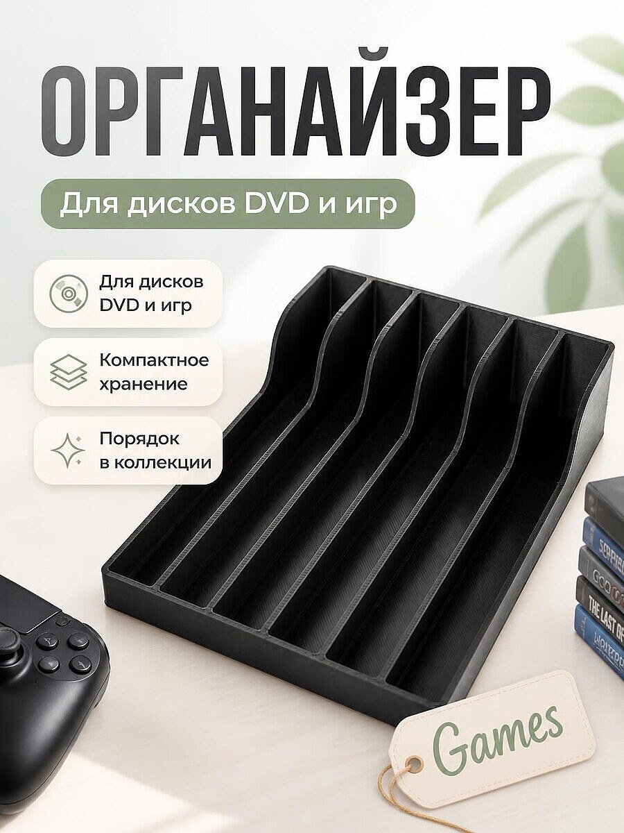 Органайзер для дисков DVD, Xbox, Wii, PlayStation 2