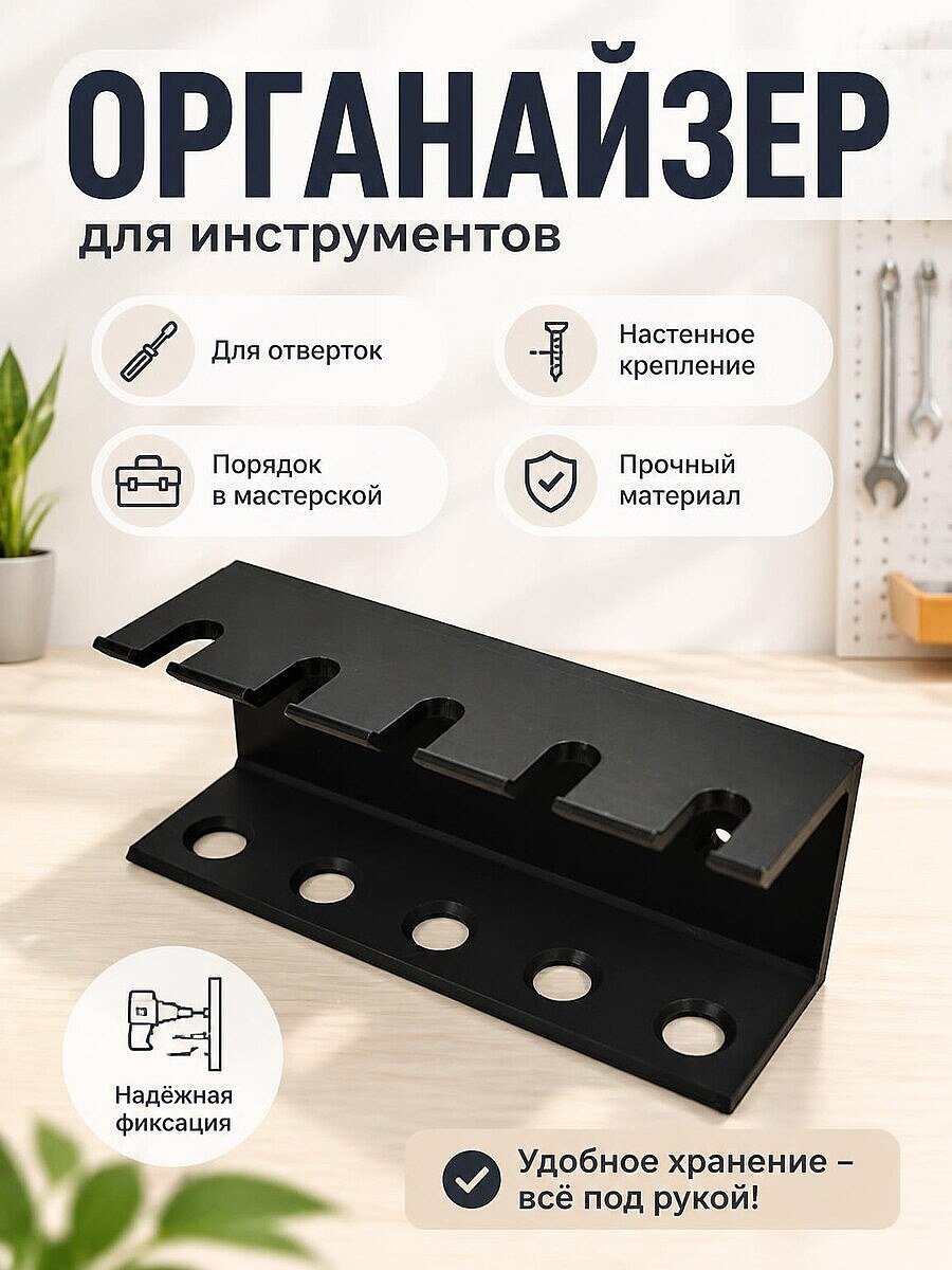 Настенный органайзер для отверток, большой