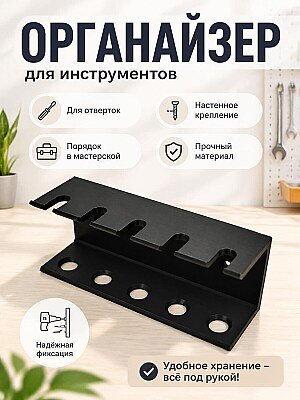Настенный органайзер для отверток, большой 1