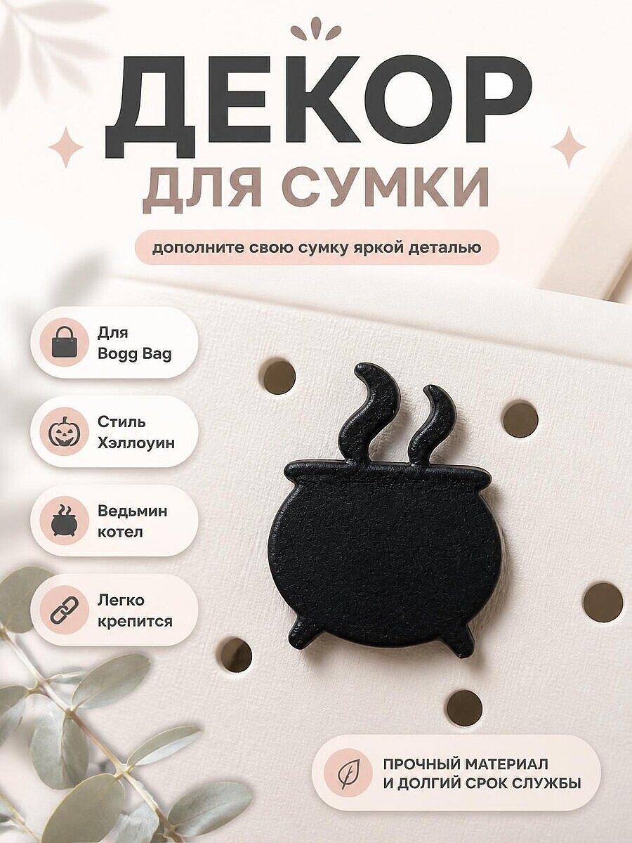 Декор для сумки Bogg Bag Котел ведьмы Хэллоуин