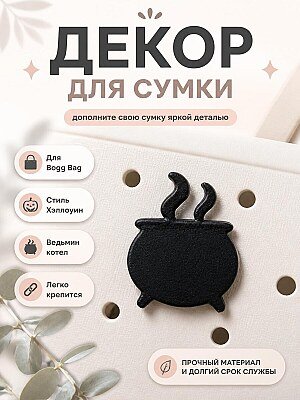 Декор для сумки Bogg Bag Котел ведьмы Хэллоуин 1