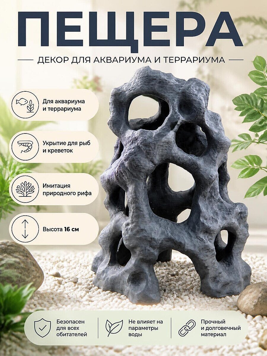 Декор для аквариума: пещера "Природный риф", 16 см