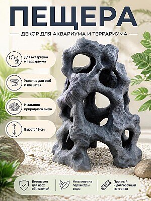 Декор для аквариума: пещера "Природный риф", 16 см 1