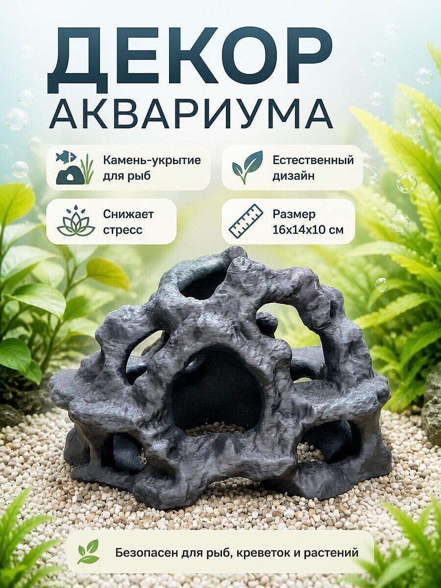 Декор для аквариума Камень-укрытие Риф