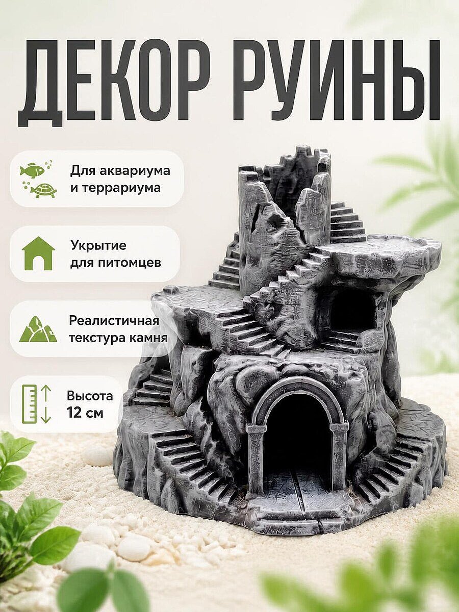 Декор для аквариума/террариума: Башня-руины