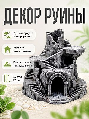 Декор для аквариума/террариума: Башня-руины 1