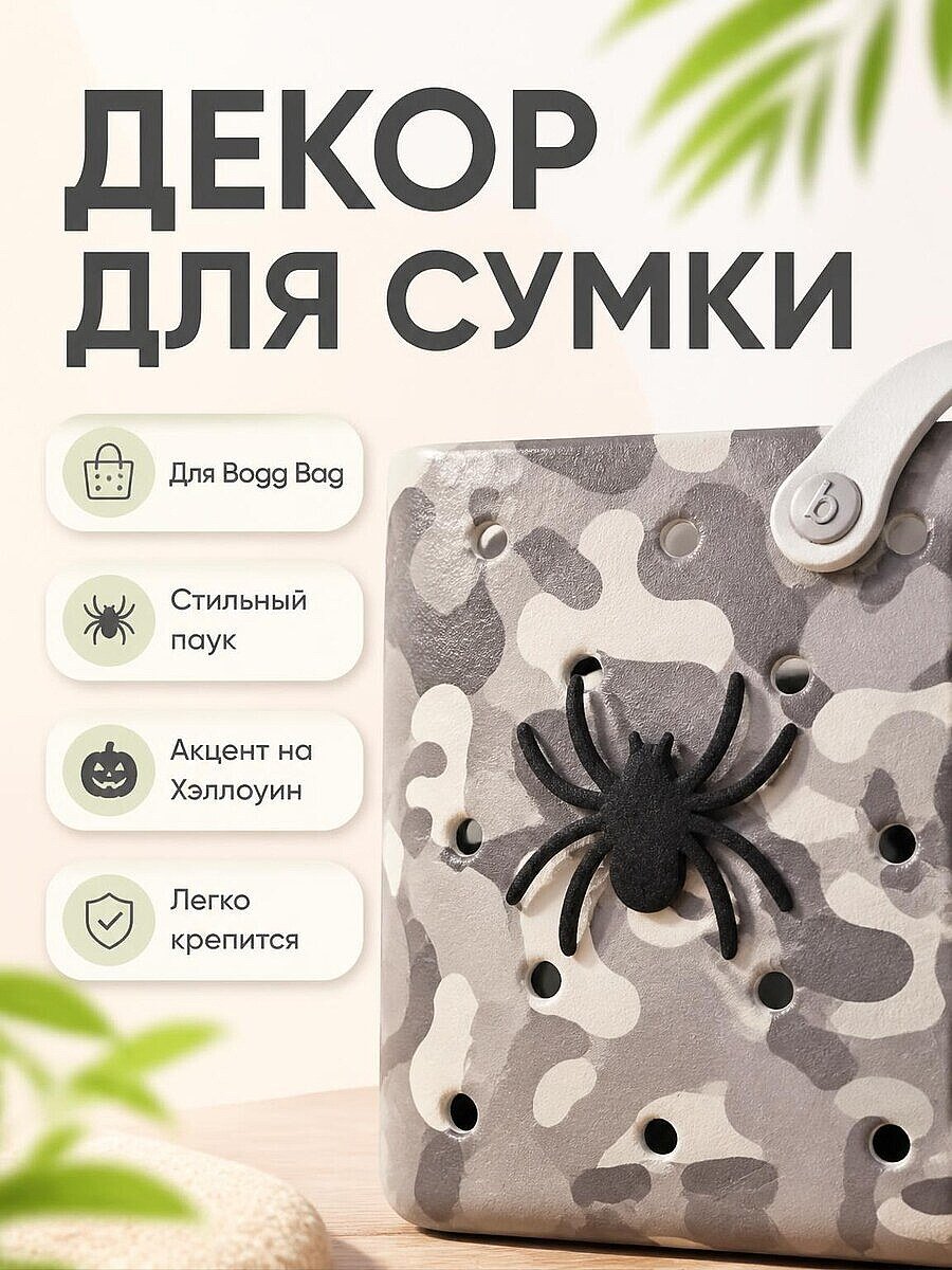 Декор для сумки Bogg Bag Паук на Хэллоуин