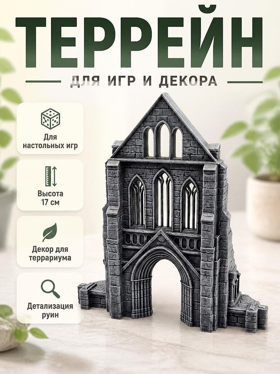 Декор Руины Готического Собора для настольных игр