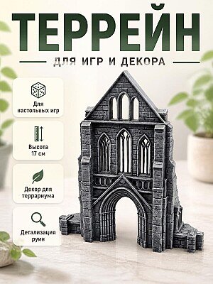 Декор Руины Готического Собора для настольных игр 1