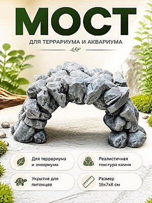 Декор для террариума/аквариума: мост из камней 1