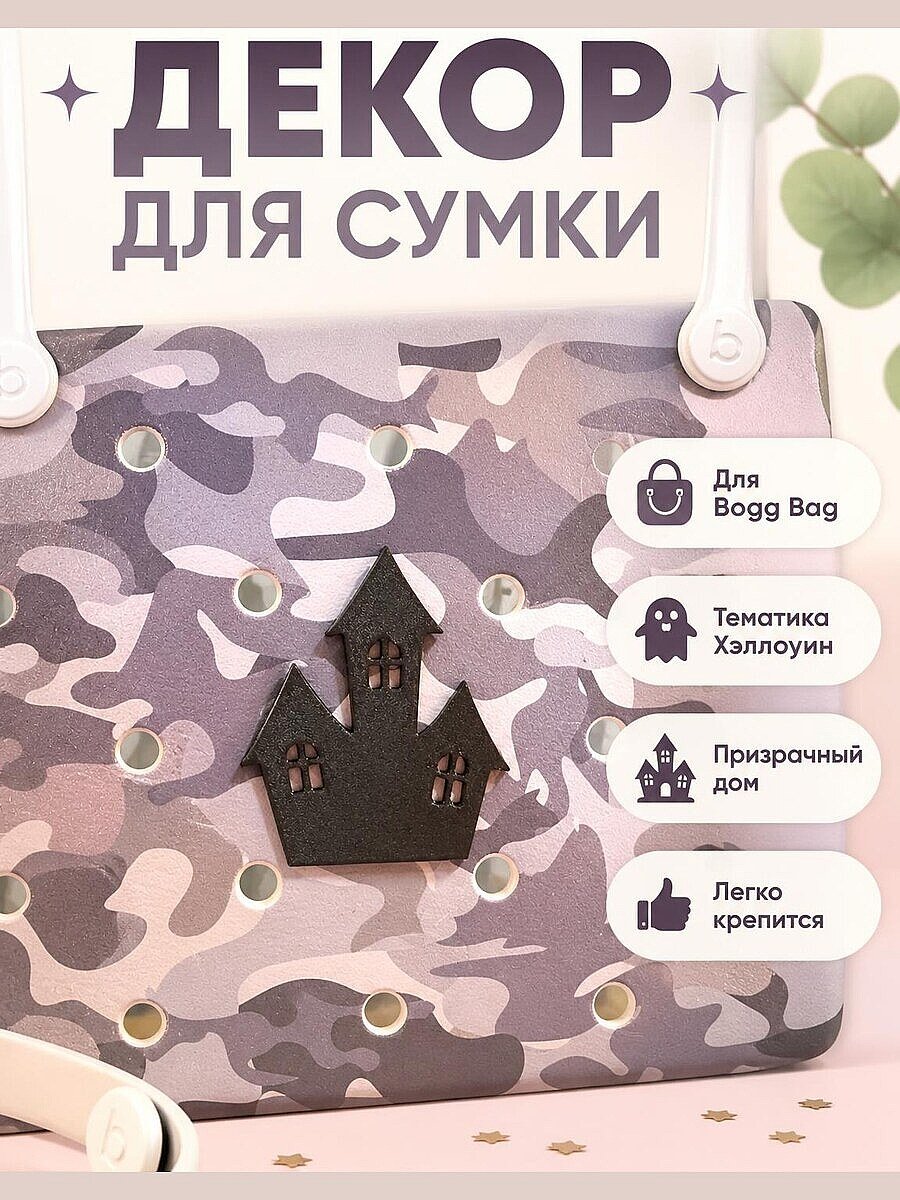 Декор для сумки Bogg Bag Призрачный дом Хэллоуин