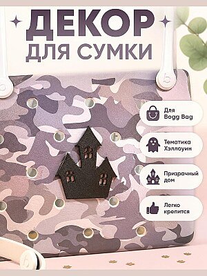 Декор для сумки Bogg Bag Призрачный дом Хэллоуин 1
