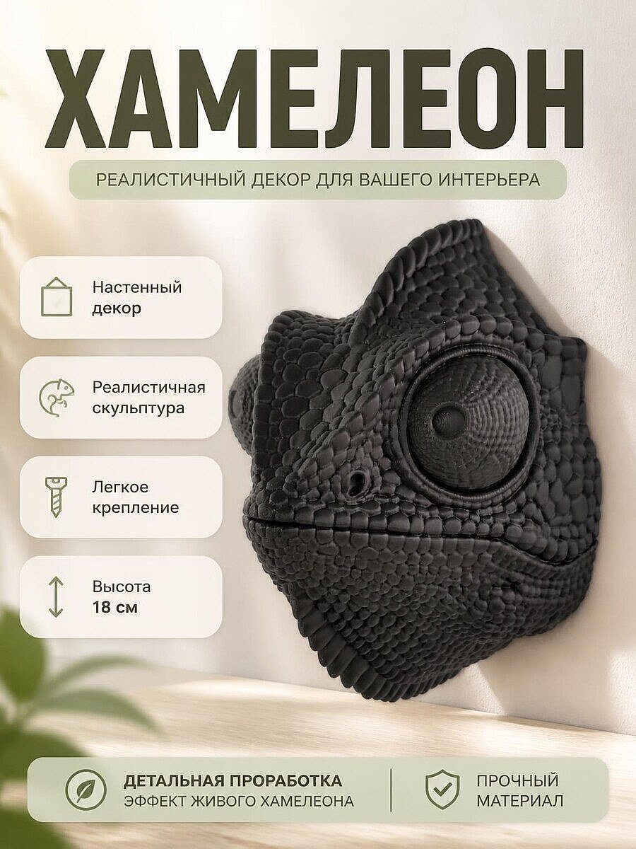Скульптура настенная Голова Хамелеона