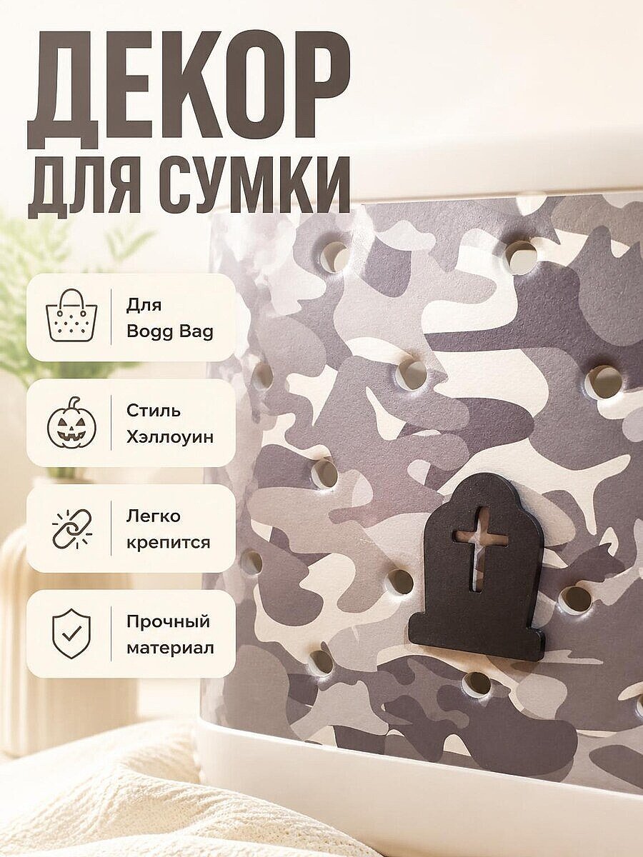 Декор для сумки Bogg Bag Могильный камень Хэллоуин