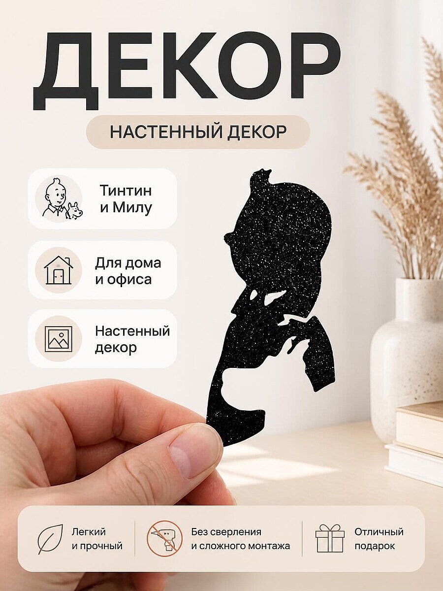 Декор для интерьера Тинтин и Милу