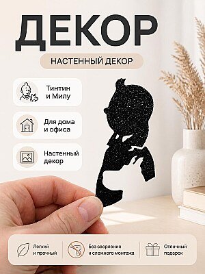 Декор для интерьера Тинтин и Милу 1