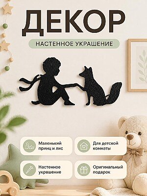 Декор Маленький принц и лис 1
