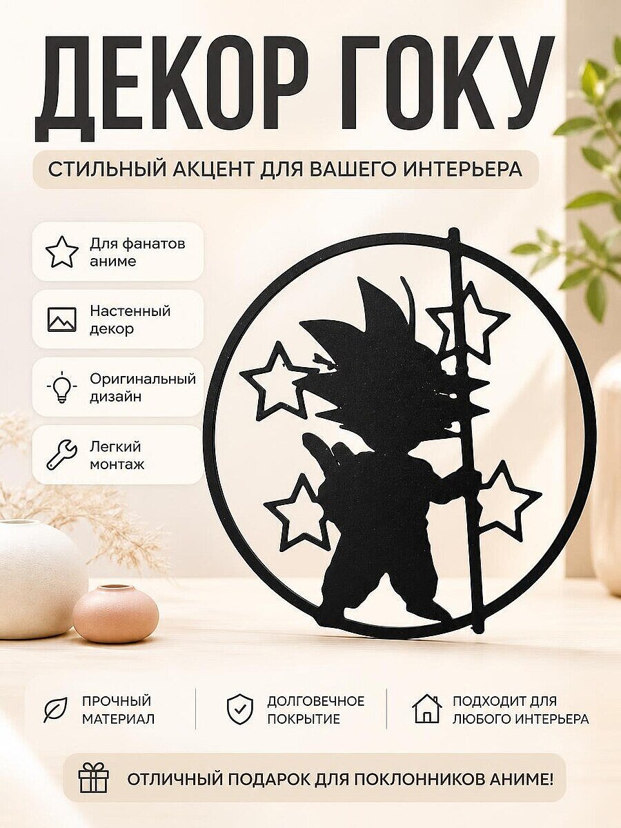 Декор Гоку Dragon Ball Z