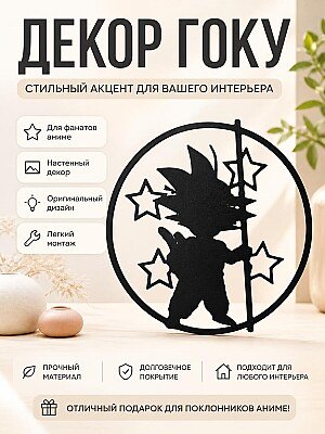 Декор Гоку Dragon Ball Z 1