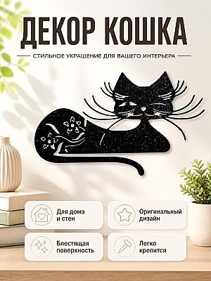 Декор для дома Кошка 1