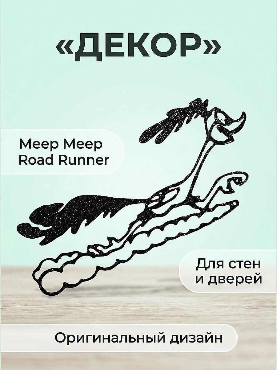 Декор Meep Meep Road Runner