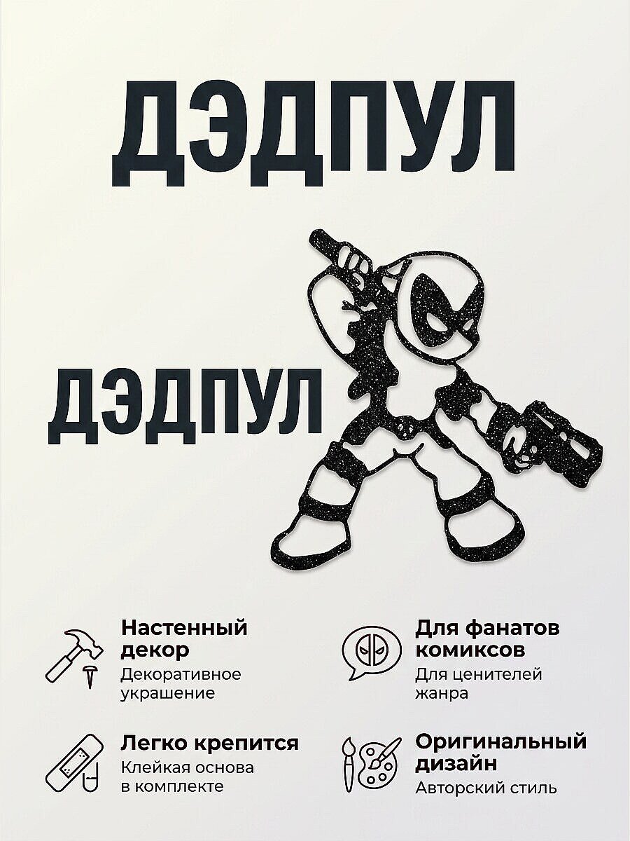 Декор на стену Дэдпул
