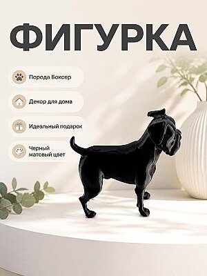 Фигурка собаки Боксер 1