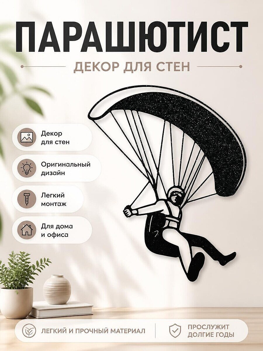 Декор для стен Парашютист