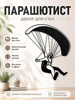 Декор для стен Парашютист 1