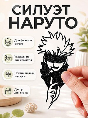 Декор Наруто Силуэт 1