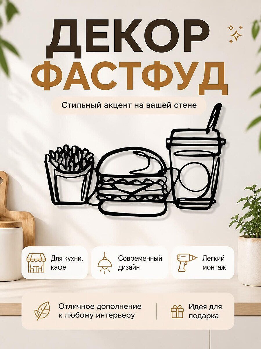 Декор на стену Бургер, картошка фри, напиток