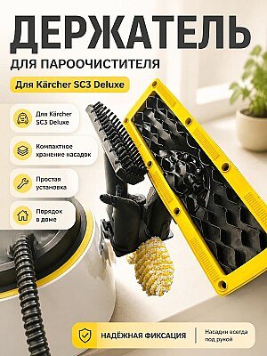 Держатель для аксессуаров Kärcher SC3 Deluxe 1